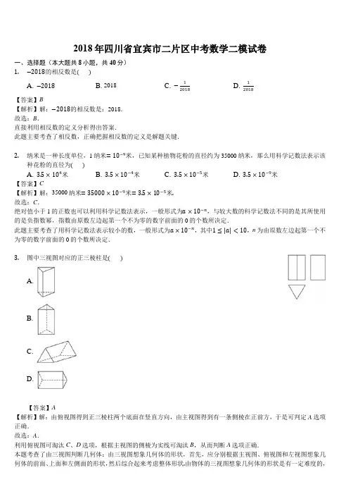 2018年四川省宜宾市二片区中考数学二模试卷(含解析)
