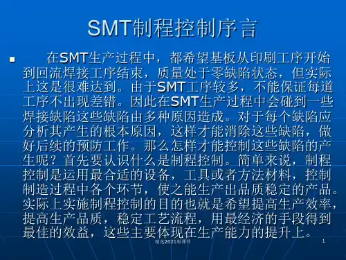 SMT制程常见缺陷分析与改善