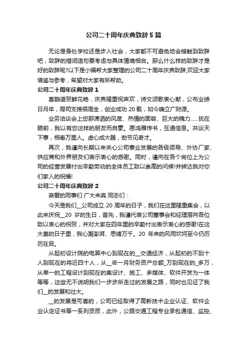 公司二十周年庆典致辞5篇