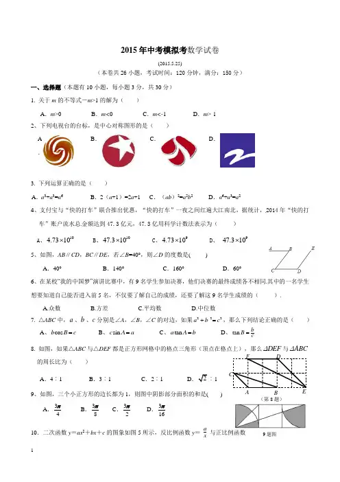 2015年中考模拟考数学试卷附答案