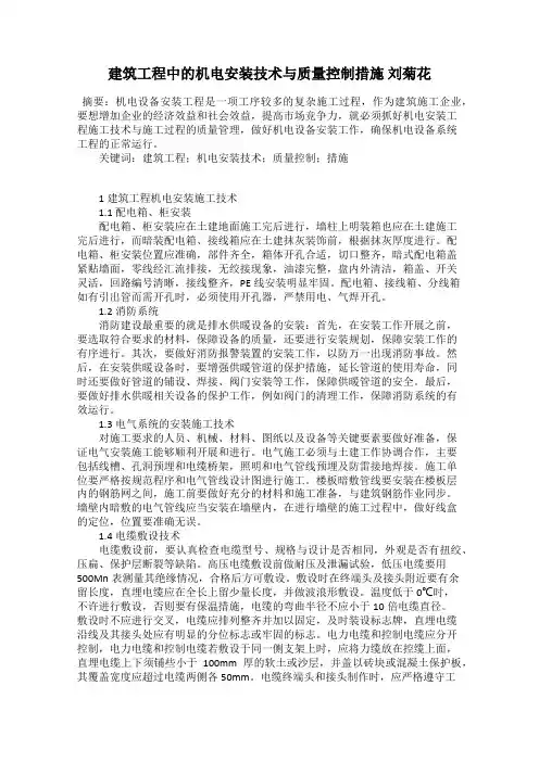 建筑工程中的机电安装技术与质量控制措施 刘菊花