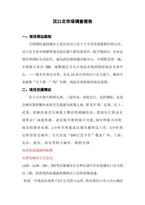 汉口北市场调查