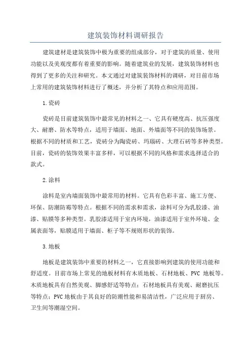建筑装饰材料调研报告