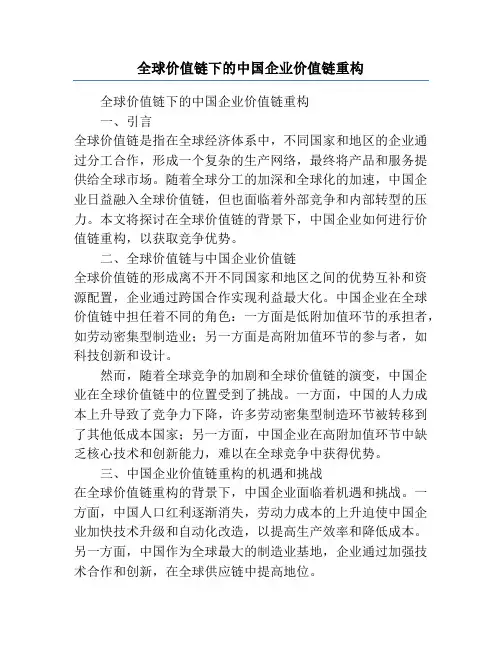 全球价值链下的中国企业价值链重构