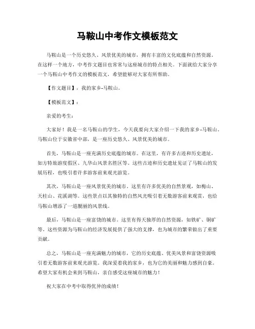 马鞍山中考作文模板范文