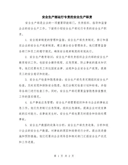 安全生产部运行专责的安全生产职责