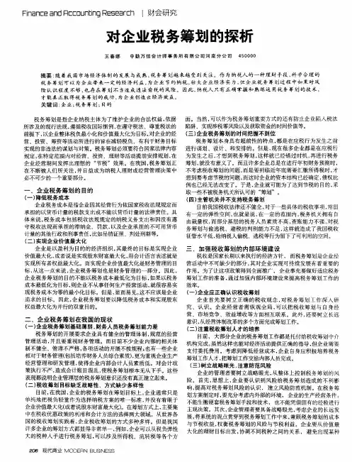 对企业税务筹划的探析