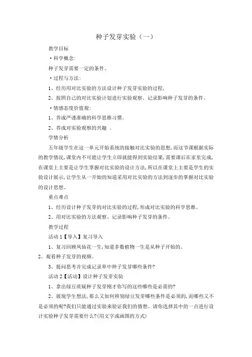 五年级上册科学教案-种子发芽实验(一)-教科版
