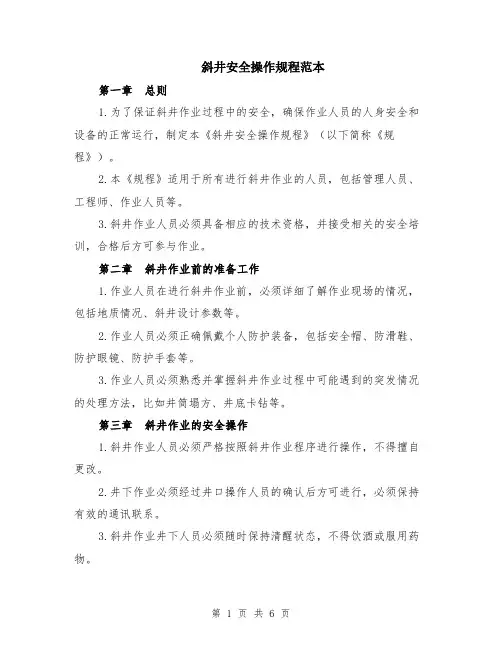 斜井安全操作规程范本（2篇）