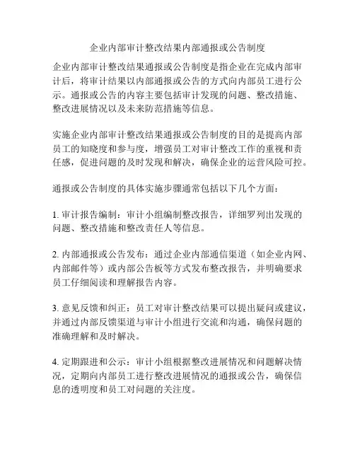 企业内部审计整改结果内部通报或公告制度