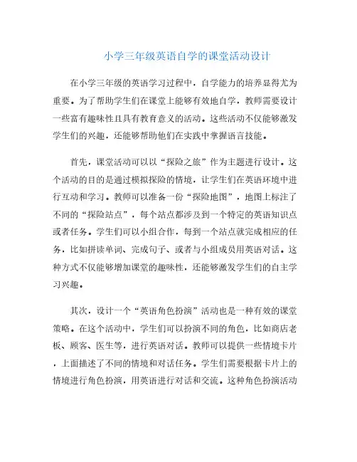 小学三年级英语自学的课堂活动设计