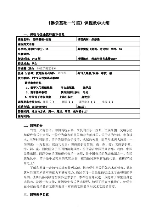 《器乐基础—竹笛》课程教学大纲