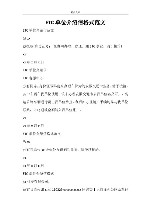 ETC单位介绍信格式范文