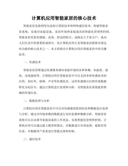 计算机应用智能家居的核心技术