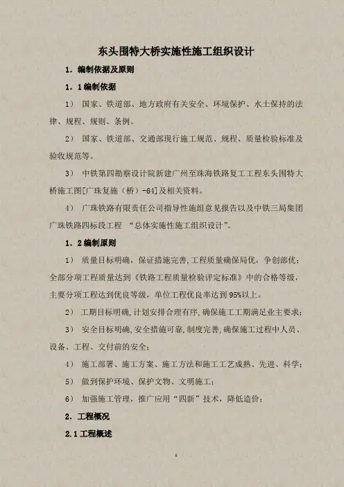 广州至珠海铁路工程东头围特大桥实施性施工组织设计