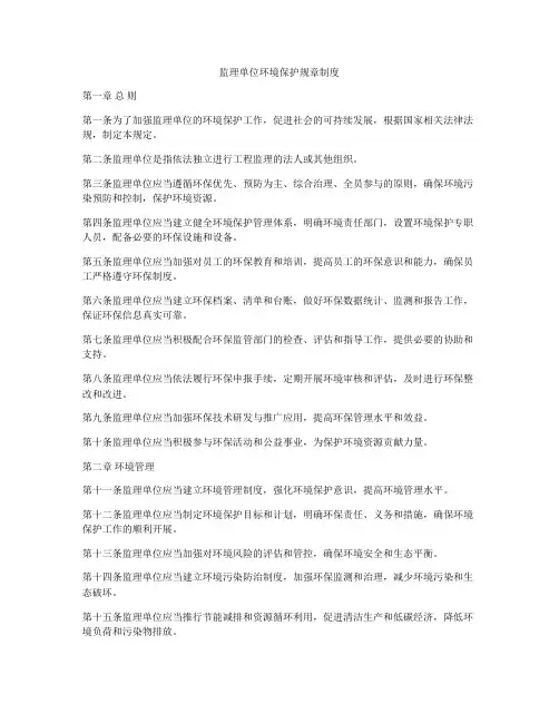监理单位环境保护规章制度