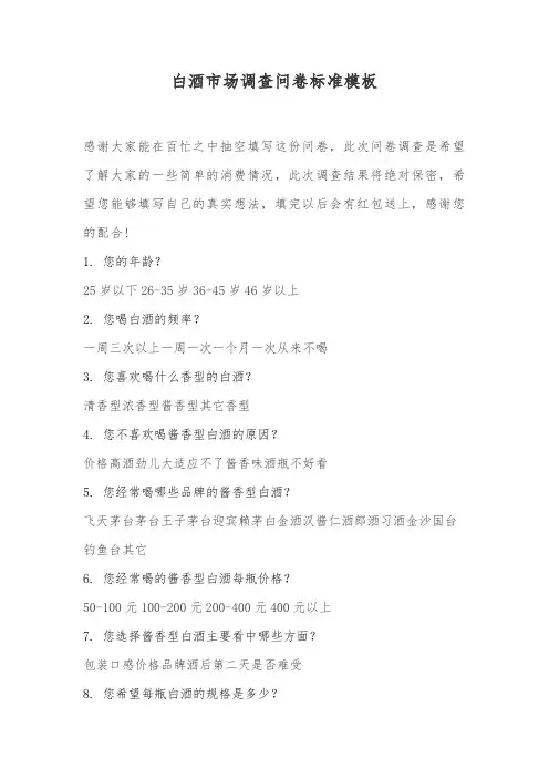白酒市场调查问卷标准模板