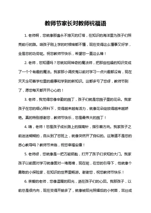 教师节家长对教师祝福语