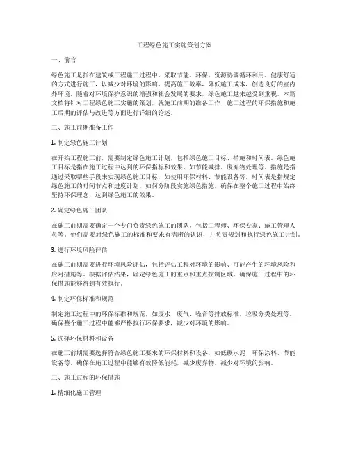 工程绿色施工实施策划方案