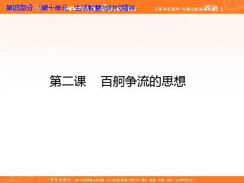 高考政治一轮复习课件：生活与哲学 百舸争流的思想
