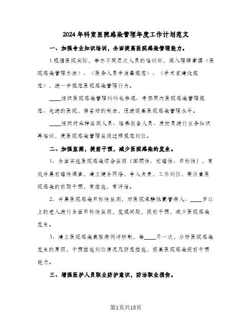 2024年科室医院感染管理年度工作计划范文(6篇)