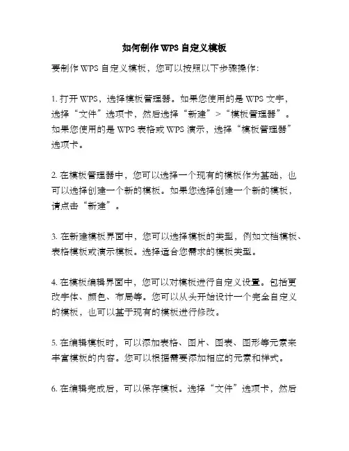 如何制作WPS自定义模板
