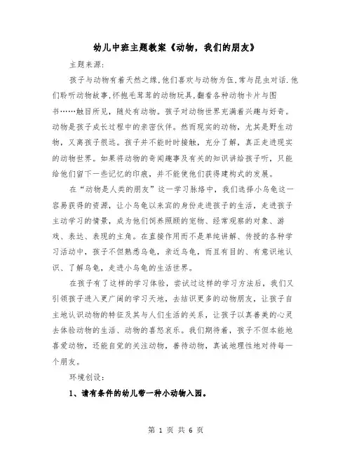 幼儿中班主题教案《动物,我们的朋友》(二篇)