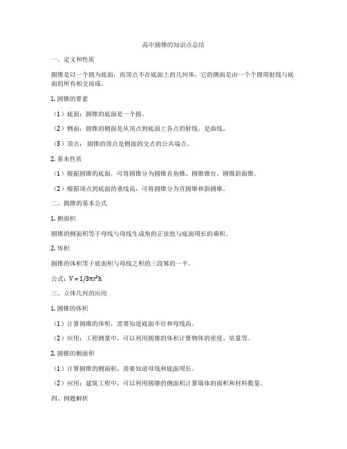 高中圆锥的知识点总结
