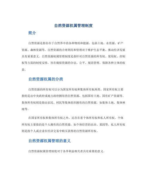 自然资源权属管理制度