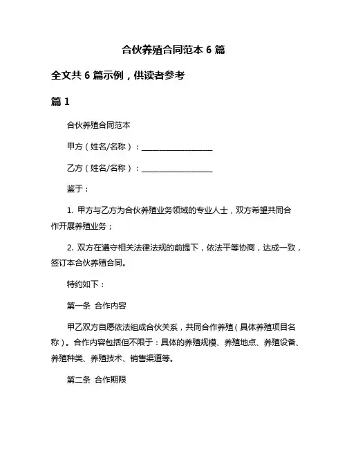 合伙养殖合同范本6篇