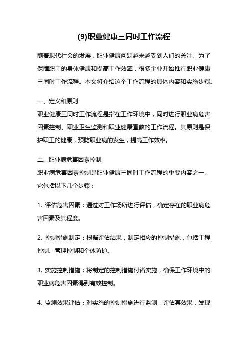 (9)职业健康三同时工作流程