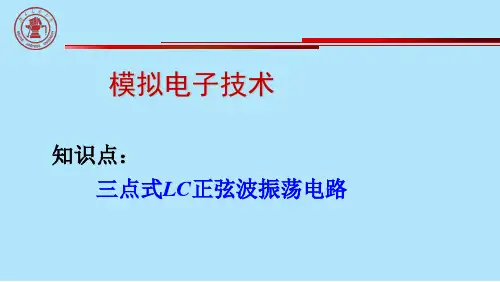 三点式LC振荡电路