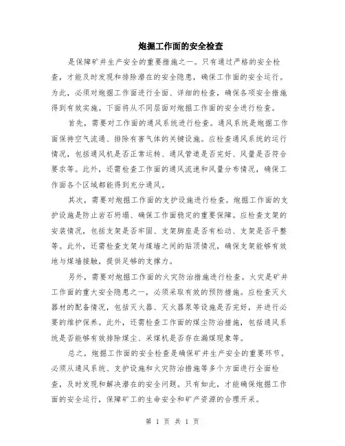 炮掘工作面的安全检查