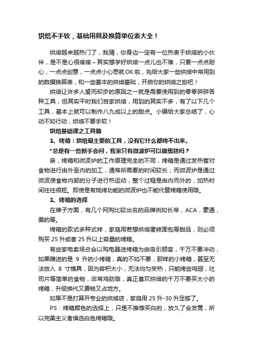 烘焙不手软，基础用具及换算单位表大全！