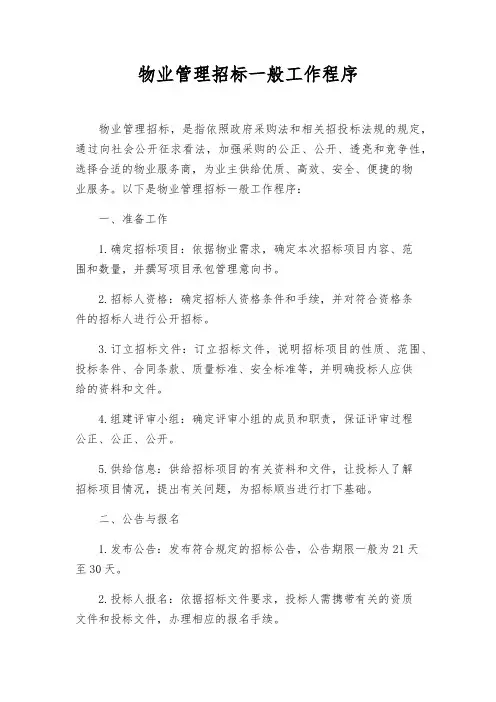 物业管理招标一般工作程序