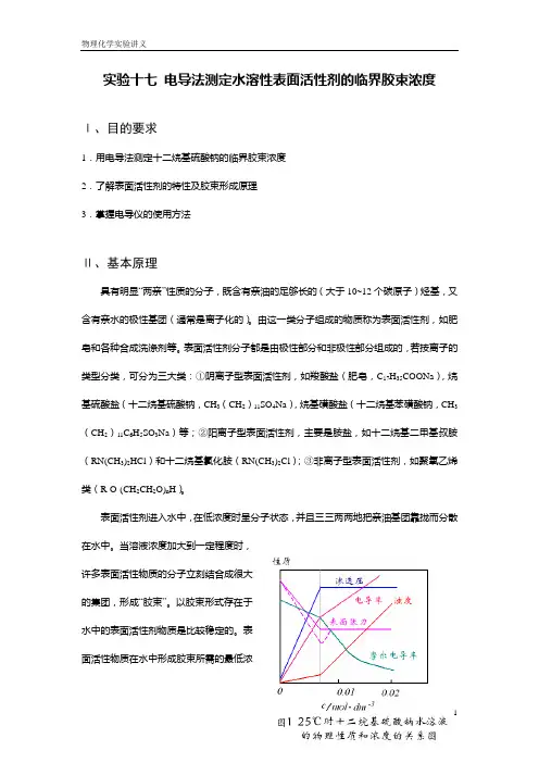 实验十四 电导法测定水溶性表面活性剂的临界胶束浓度