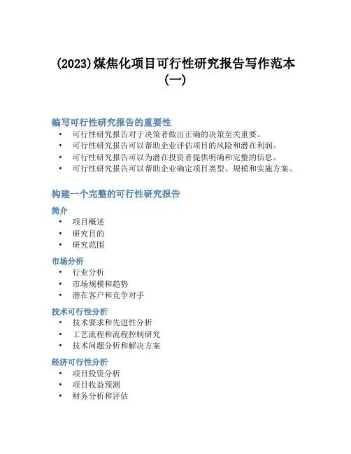 (2023)煤焦化项目可行性研究报告写作范本(一)