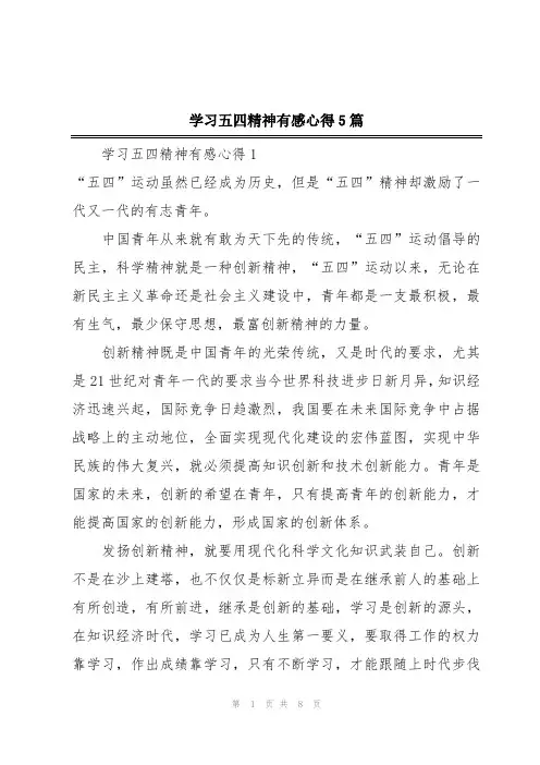 学习五四精神有感心得5篇