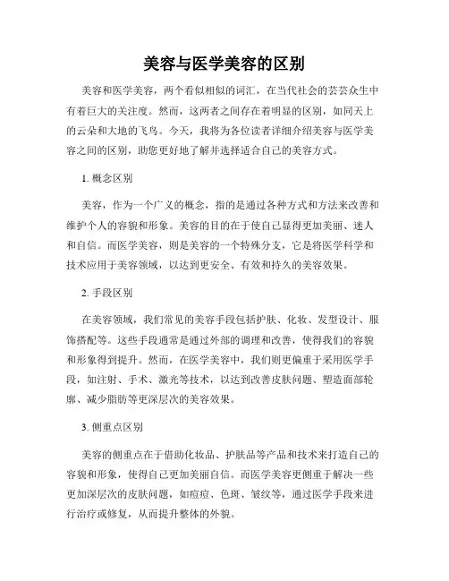 美容与医学美容的区别