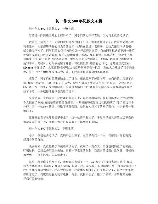 初一作文500字记叙文4篇