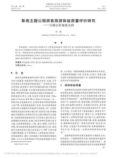 影视主题公园游客旅游体验质量评价研究_以横店影视城为例