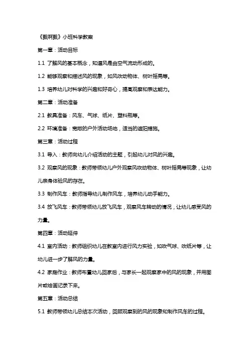 《飘啊飘》小班科学教案