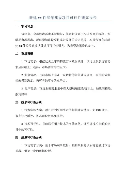 新建xx件船舶建设项目可行性研究报告