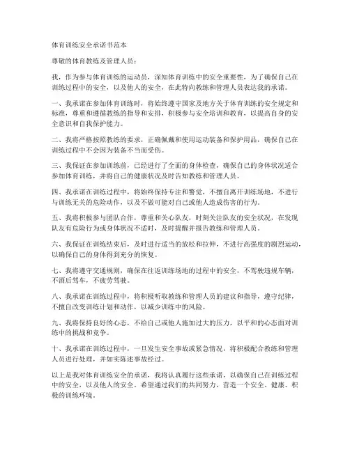 体育训练安全承诺书范本