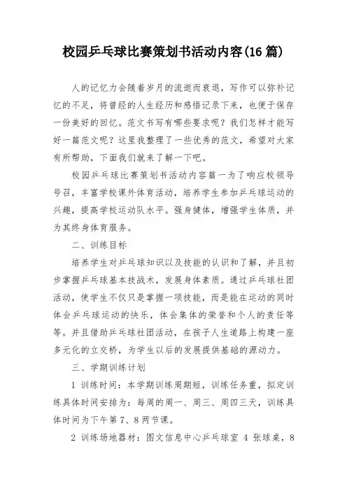 校园乒乓球比赛策划书活动内容(16篇)
