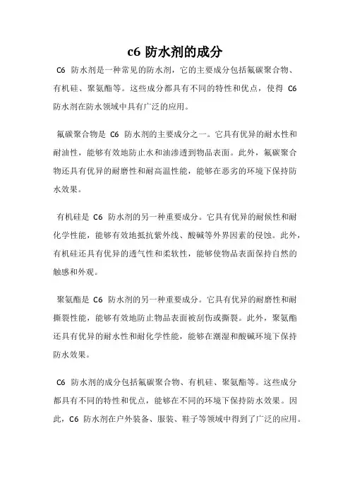 c6防水剂的成分