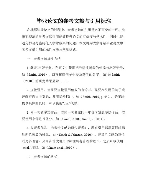 毕业论文的参考文献与引用标注