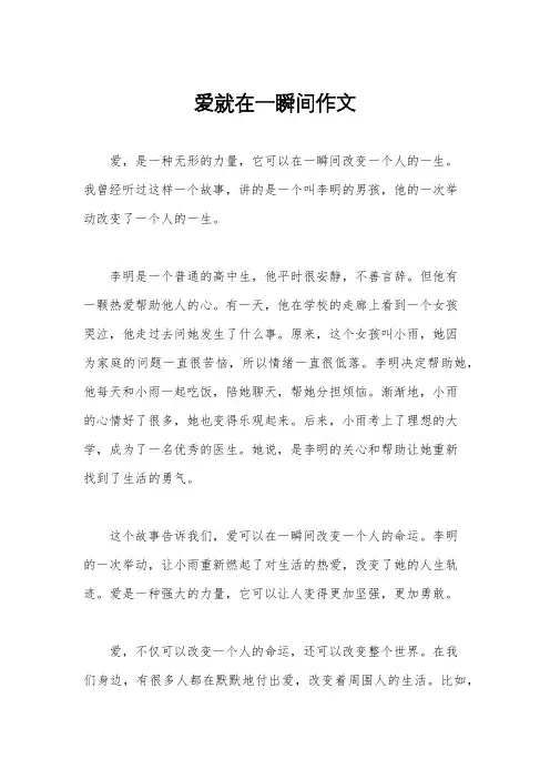 爱就在一瞬间作文