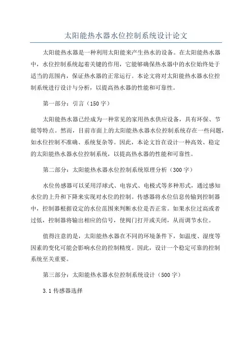 太阳能热水器水位控制系统设计论文