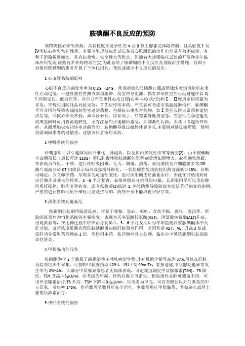 胺碘酮不良反应的预防